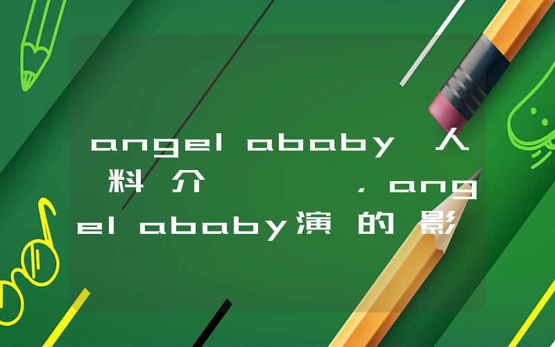 angelababy個人資料簡介，angelababy演過的電影電視劇大全插圖